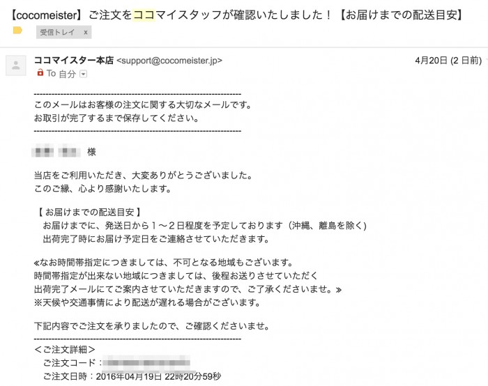 【cocomeister】ご注文をココマイスタッフが確認いたしました！【お届けまでの配送目安】